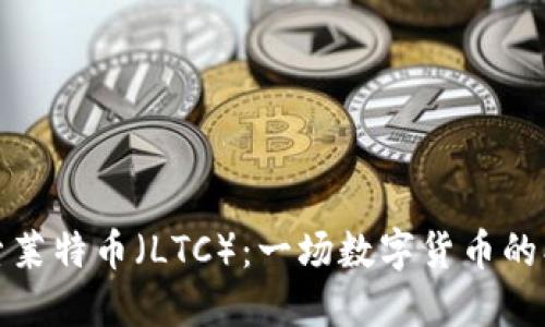 深入探索莱特币（LTC）：一场数字货币的创新革命