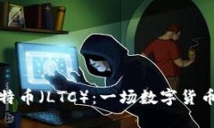 深入探索莱特币（LTC）：一场数字货币的创新革