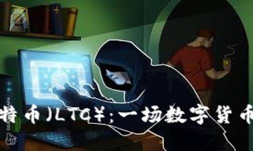 深入探索莱特币（LTC）：一场数字货币的创新革命