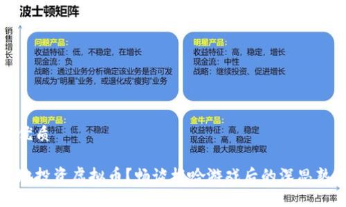 思考且的优质

如何聪明地投资虚拟币？畅谈梭哈游戏后的深思熟虑的策略