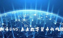 深入解析虚拟币DNS：未来数字货币的网络寻址新
