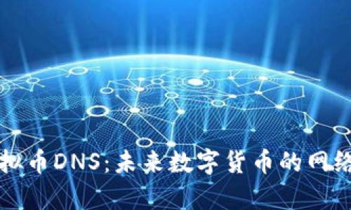 深入解析虚拟币DNS：未来数字货币的网络寻址新潮流