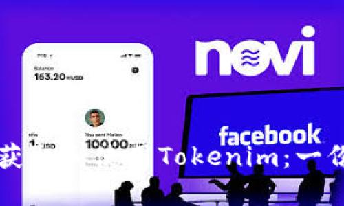 ### 如何获取和使用Tokenim：一份详尽的指南