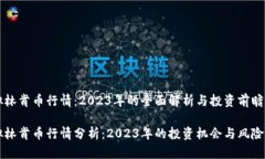虚拟林肯币行情：2023年的全面解析与投资前瞻虚