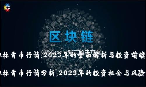 虚拟林肯币行情：2023年的全面解析与投资前瞻

虚拟林肯币行情分析：2023年的投资机会与风险预判