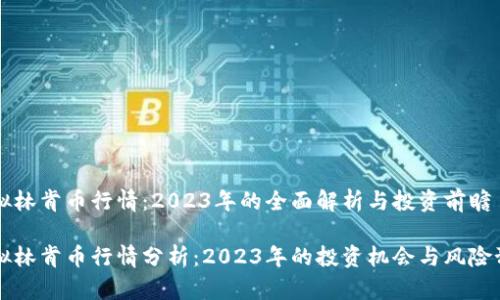 虚拟林肯币行情：2023年的全面解析与投资前瞻

虚拟林肯币行情分析：2023年的投资机会与风险预判