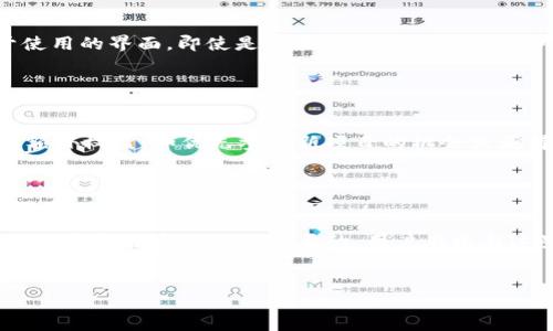在 Tokenim 这一区块链技术背景下，“TTC” 通常指的是其原生代币或数字资产，它的功能和应用主要集中在平台的生态系统中。不过，为了更好地了解 TTC 的具体含义和重要性，我们可以从多个角度来探讨。

1. TTC 的基本概念

TTC 是 Tokenim 平台推出的一种数字代币，意在为用户在其生态系统内的各类活动提供便利。为了理解它的用途，我们需要先介绍 Tokenim 平台本身。Tokenim 是一款综合性的区块链平台，旨在为用户提供多种金融和社交服务。TTC 代币就是这个平台运作的重要基础，帮助推动交易和激励用户参与。


2. TTC 的功能

TTC 作为 Tokenim 平台的核心代币，具有多重功能。首先，它可以用于平台内的各种交易，用户能够利用 TTC 支付服务费用、参与投票或购买数字资产。其次，TTC 还可以充当价值存储，相似于其他加密货币，用户可以将其视为一种投资工具。最后，TTC 也是激励用户参与社区活动的工具，平台会通过一定方式奖励持有 TTC 的用户，比如提供额外的权益或参与特定项目的优先权。


3. TTC 与其他代币的比较

在区块链和加密货币领域，市场上存在众多代币。相较于比特币和以太坊等主流数字货币，TTC 的定位更为专注。比特币倾向于成为一种价值储存手段，而 TTC 则更多地与特定生态系统的运作和治理相关。比如，在 Tokenim 平台上，TTC 用于奖励用户参与平台各项活动，促进生态系统的健康发展。


4. TTC 的获取方式

用户可以通过多种方式获得 TTC。首先，参与平台的各种活动，如贡献内容或邀请其他用户，可以获得一定量的 TTC 奖励。此外，用户也可以通过交易平台购买 TTC，甚至可以通过挖矿等技术手段获得。对于大多数用户来说，直接在交易所购买是一种更为常见和方便的方式。


5. TTC 的价值及市场表现

TTC 的市场表现受到多种因素的影响，包括平台的用户活跃度、市场需求和整体经济环境。投资者需要关注平台的发展动态，比如新功能的上线、用户数量的增长，以及合作伙伴关系的建立等，以此来判断 TTC 的价值。此外，加密货币市场的波动性也是需要考虑的重要因素。


6. TTC 的未来展望

随着区块链技术的推进和资本的涌入，TTC 的未来展望有着不错的潜力。如果 Tokenim 平台能继续吸引用户、开发创新功能，并且与其他企业或平台建立有效的合作关系，TTC 的需求和价值可能会显著增长。但同时，投资者也需保持警惕，了解市场的潜在风险。


相关问题探讨

1. Tokenim 平台的主要特点是什么？

Tokenim 平台的特点在于其综合性与多元化。首先，平台集成了金融与社交功能，让用户在进行数字资产交易的同时，可以享受社交互动的乐趣。其次，Tokenim 提供易于使用的界面，即使是新手也能轻松上手。此外，Tokenim 还注重用户的参与感，通过各种激励机制鼓励用户贡献内容，参与社区活动。这些特点使得 Tokenim 在众多区块链平台中独树一帜。


2. TTC 对于用户的实际价值有哪些体现？

对于用户来说，TTC 的实际价值体现在多个方面。首先，用户可以利用 TTC 执行交易，支付平台服务，从而节省时间和成本。其次，持有 TTC 的用户能够享受到平台提供的额外权益，如优先参与新项目的机会或获得某些特定服务的折扣。最后，通过参与社区活动，用户不仅能获取 TTC 奖励，同时还能扩大自己的社交圈子，结识到更多志同道合的人。


总结

总的来说，TTC 是 Tokenim 平台运营中不可或缺的组成部分，赋予用户更多的参与可能性和经济收益。在当前这个数字化快速发展的社会中，对区块链技术和数字资产的理解和投资是至关重要的。用户在参与这些新兴领域时，应多加研究与思考，以做出明智的决策。


深入了解 Tokenim 的 TTC 代币及其独特功能