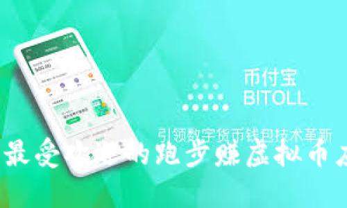 2023年最受欢迎的跑步赚虚拟币应用汇总
