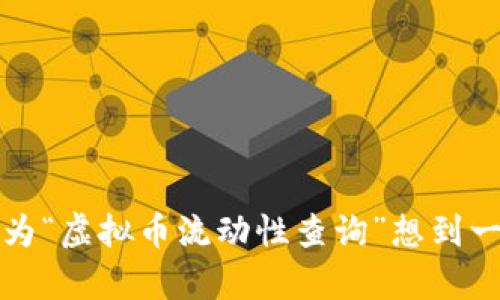 选择

为了吸引更多用户的关注和提升搜索引擎的效果，我为“虚拟币流动性查询”想到一个优质掌握虚拟币市场：全面流动性查询与分析指南
