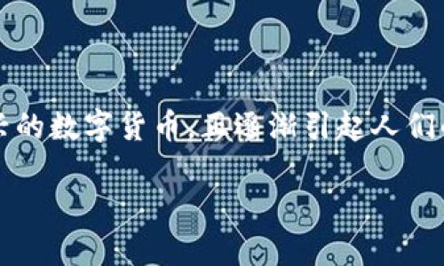 探索虚拟币GSK的世界：未来的金融革命

在当今瞬息万变的数字时代，虚拟币的崛起为金融领域带来了前所未有的机遇与挑战。GSK（GSK Coin）作为一种新兴的数字货币，正逐渐引起人们的广泛关注。本文将深度剖析GSK虚拟币，从其起源、运作机制到潜在的投资机会，帮助读者更好地了解这一新兴领域。

探索虚拟币GSK的世界：未来的金融革命
