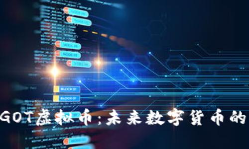 深入了解NGOT虚拟币：未来数字货币的潜力与应用