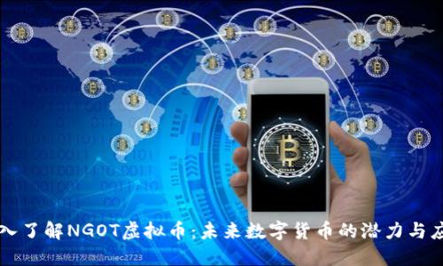 深入了解NGOT虚拟币：未来数字货币的潜力与应用