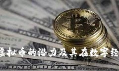 MDX：揭示虚拟币的潜力及其在数字经济中的角色