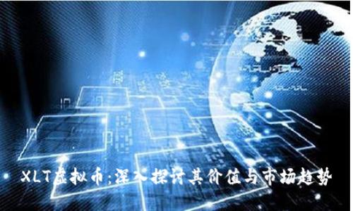 XLT虚拟币：深入探讨其价值与市场趋势