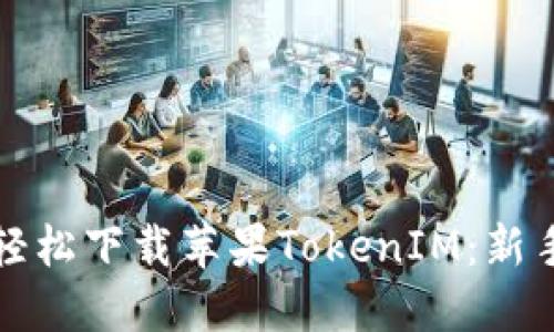 如何轻松下载苹果TokenIM：新手指南