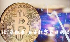 深入探索TRT虚拟币：未来数字货币的潜力与挑战