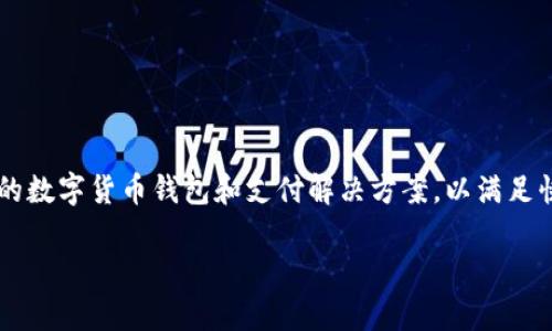 Tokenim是由中国的一家科技公司开发的，专注于区块链和数字资产管理的解决方案。具体来说，Tokenim致力于为企业提供安全、高效的数字货币钱包和支付解决方案，以满足快速发展的数字经济需求。Tokenim的目标是通过提供多种技术支持，帮助企业、开发者和投资者在加密资产管理和交易方面更加便捷。 

如果你想了解更多关于Tokenim的信息，包括它的产品、技术特点或市场应用，请告诉我，我可以提供更加详细的解答。