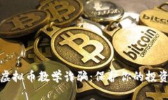 揭秘虚拟币教学诈骗：保护你的投资安全