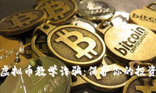 揭秘虚拟币教学诈骗：保护你的投资安全