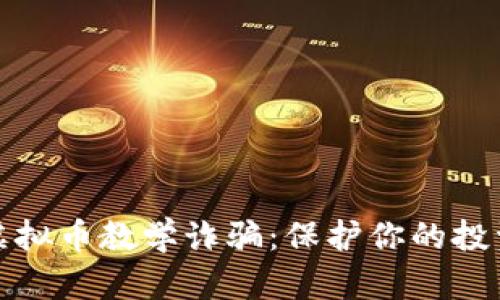揭秘虚拟币教学诈骗：保护你的投资安全