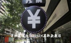 详细易懂的TokenIM存取款教程