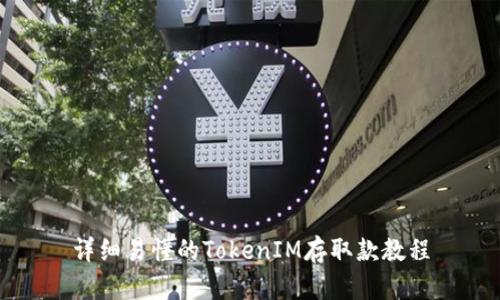 详细易懂的TokenIM存取款教程