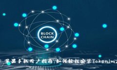 ## 苹果手机用户指南：如何轻松安装Tokenim应用
