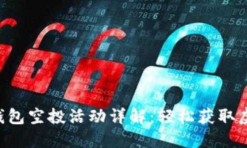 最新Tokenim钱包空投活动详解：轻松获取虚拟资产的机遇