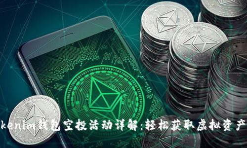最新Tokenim钱包空投活动详解：轻松获取虚拟资产的机遇
