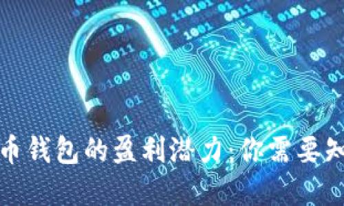 运营虚拟币钱包的盈利潜力：你需要知道的一切