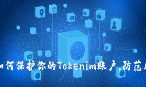 ### 如何保护你的Tokenim账户，防范风控风险