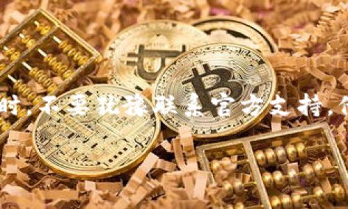 要解除TokenIM下载限制，您需要遵循一些特定的步骤和要求。TokenIM是一款基于区块链的即时通讯软件，除了提供基本的聊天功能外，还能够保证用户的信息安全和隐私。但是，由于某些原因，用户可能会遇到下载限制的问题。下面我将详细介绍如何解除TokenIM的下载限制。

了解TokenIM的下载限制

首先，我们要明确什么是下载限制。在TokenIM中，下载限制可能由几个因素导致，比如账号权限不足、网络问题、或是App的使用策略等。这些限制是为了保证平台的安全性和使用体验，因此，在解除限制之前，你需要了解这些限制的原因。

检查你的账户状态

TokenIM对于用户的账户状态有严格要求。如果你的账户存在未完成的认证，或者是账户处于暂停状态，那么你将无法下载或使用某些功能。首先，建议你登录到TokenIM的官方平台，查看你的账户信息，确认是否有需要你处理的事项，比如：

ul
    li邮箱验证：确保你的联系邮箱已验证。/li
    li身份认证：上传所需的身份证明文件，并确保符合平台的要求。/li
    li个人资料完整性：确保个人资料的完整性和准确性。/li
/ul

解决网络连接问题

有时，网络问题也可能导致下载受到限制。请检查你的网络连接是否正常，建议使用稳定的Wi-Fi环境，而不是不可靠的数据网络。如果你使用的是VPN，也可能影响下载速度和稳定性，因此最好在关闭VPN后再次尝试下载。

获取必要的权限

TokenIM有时会根据用户的不同需求，进行权限的分配。你需要确认你的使用范围是否被限制。在进入设定中检查通讯权限，并与TokenIM的用户支持联系，以获得相关权限。以下是常见的权限设置：

ul
    li应用程序权限：确保已允许TokenIM访问存储、相机及麦克风等权限。/li
    li下载文件权限：在设备设置中，确认是否对TokenIM的下载权限进行了限制。/li
/ul

更新应用程序

确保你的应用程序是最新版本。TokenIM会定期推出应用程序更新，为用户修复bug和提供新功能。如果你使用的是旧版本，可能会导致一些功能无法使用。

联系官方支持团队

如果你尝试了上述步骤，但下载限制问题依然存在，那么最直接的解决方法是联系TokenIM的客户支持团队。你可以通过官方的社交媒体或客服渠道，与他们取得联系，说明你的问题。他们能够帮助你更具体地解决问题，提供个性化的支持。

常见问题解答

在解除TokenIM的下载限制时，用户可能会遇到一些共同的问题。下面是两个常见的问题以及详细解答：

h4问题一：如何确认我的TokenIM账户是否被限制？/h4

要确认你的TokenIM账户状态，可以在应用内直接查看账户信息。通常，账户状态会在“设置”或“账户”标签下进行显示。如果你发现账户状态异常，通常系统会提示你相关限制原因。同时，你也可以查看邮箱，看看是否有来自TokenIM的通知邮件。如果你仍然不确定，直接联系TokenIM的客服，询问他们帮助确认账户情况是个不错的选择。

h4问题二：如果我的网络连接不稳定，应该采取哪些措施？/h4

如果你的网络连接不稳定，可以尝试以下几种措施：
ul
    li重启路由器：简单的重启往往能够解决很多网络问题。/li
    li更换网络：如果可能的话，尝试切换到另一个Wi-Fi网络，检查是否有改善。/li
    li联系客服：如仍有问题，可能是服务提供商的故障，建议立即联系网络供应商。/li
    li使用网络测试工具：有很多免费的工具可以帮助你检测网络速度与稳定性。/li
/ul

总结

解除TokenIM下载限制的过程并不复杂，只需遵循上述的步骤和建议，并确保你的账户状态良好。同时，保持稳定的网络连接是至关重要的。当你遇到问题时，不要犹豫联系官方支持，他们通常能够提供快速有效的帮助。有效使用TokenIM会极大增强你的沟通体验和信息安全，让你享受更好的聊天时光。

通过上述介绍，我们希望你能够轻松解决TokenIM下载限制的问题，享受更便捷的使用体验。如果还有其他相关问题，欢迎随时向我提问！