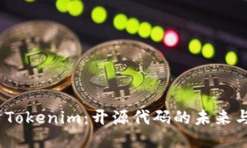 探索 Tokenim：开源代码的未来与机遇