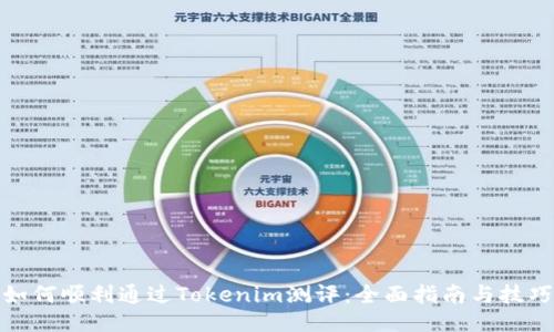 如何顺利通过Tokenim测评：全面指南与技巧