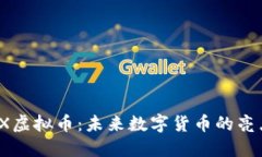 了解NEX虚拟币：未来数字货币的亮点与潜力