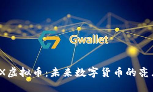 了解NEX虚拟币：未来数字货币的亮点与潜力