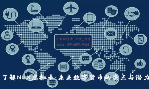 了解NEX虚拟币：未来数字货币的亮点与潜力
