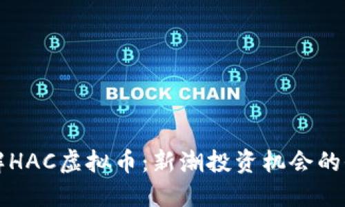 深入了解HAC虚拟币：新潮投资机会的全面指南