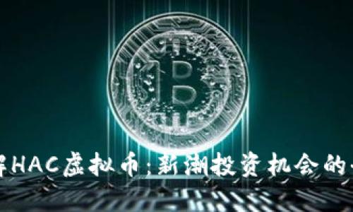 深入了解HAC虚拟币：新潮投资机会的全面指南