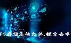 使用tokenim在IPFS存储您的文件，探索去中心化存储