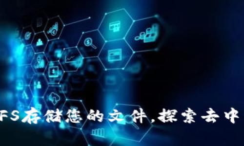 使用tokenim在IPFS存储您的文件，探索去中心化存储的新选择