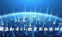 深入了解虚拟币CT：投资新机遇的全景解析