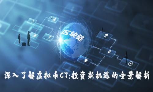 深入了解虚拟币CT：投资新机遇的全景解析