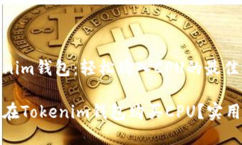 Tokenim钱包：轻松购入CPU的最佳选择

如何在Tokenim钱包购买CPU？实用指南