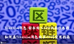 Tokenim钱包：轻松购入CPU的最佳选择如何在Tokeni