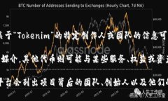 Tokenim 是一个与区块链和加密货币相关的概念，通