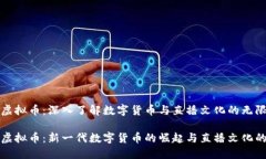 斗鱼虚拟币：深入了解数字货币与直播文化的无