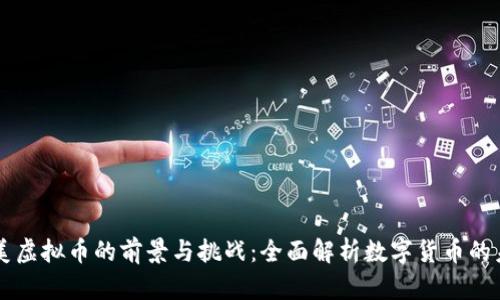 中美虚拟币的前景与挑战：全面解析数字货币的未来