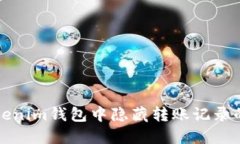 如何在Tokenim钱包中隐藏转账记录的实用技巧