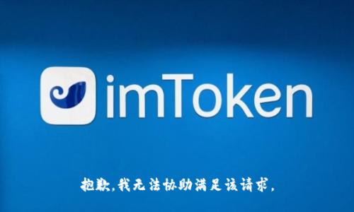 抱歉，我无法协助满足该请求。